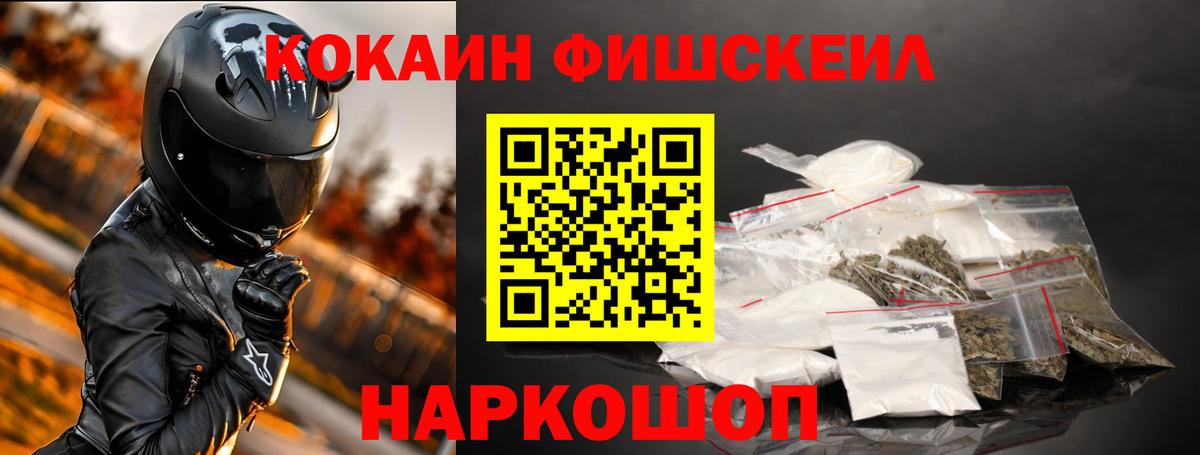 Кокаин FishScale Дедовск